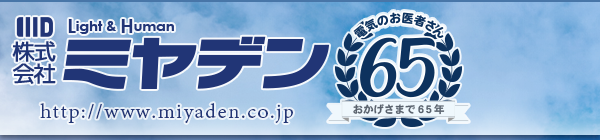 創業55年の信頼と実績、電気のことならミヤデンへ【電気のお医者さん株式会社ミヤデン】