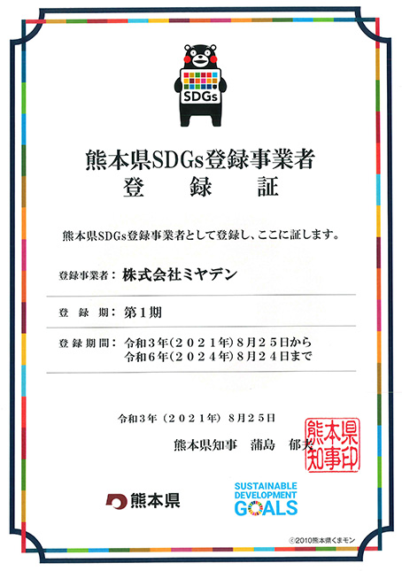 熊本県よりSDGs登録事業者に認定されました