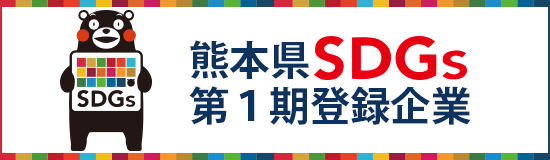 熊本県SDGs第１期登録企業